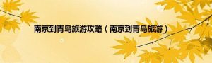 南京旅行团旅游报价-