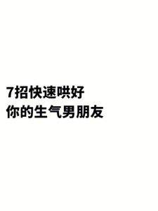 怎么哄男朋友消气-