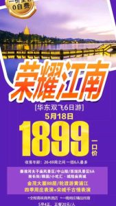 华东五市豪华旅游团-