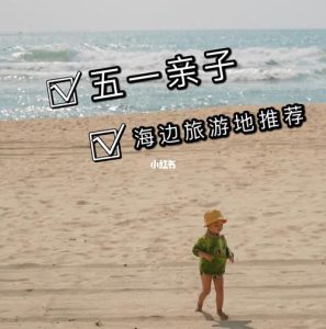 五一亲子去哪旅游最合适-