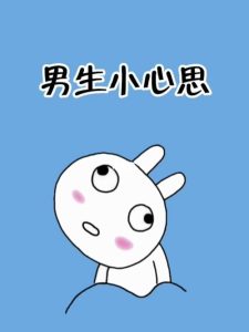 男生换头像的小心思-