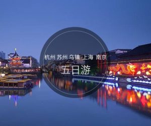 南京苏州杭州上海五日攻略多少钱-