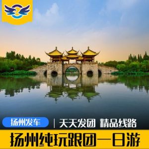 扬州旅行社二日游路线-
