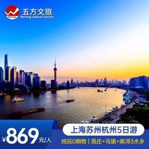 华东5市旅游跟团报价-