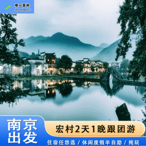 南京旅游跟团报价-