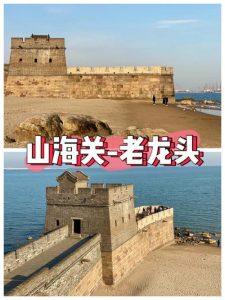 山海关老龙头景区简介-