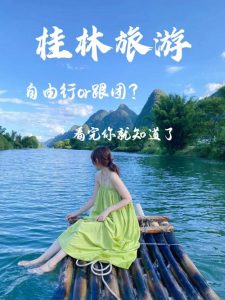 去桂林玩跟团好还是自由行好-