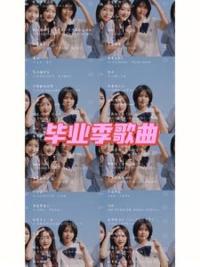 毕业季歌曲-
