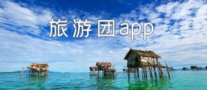 旅游团的app-