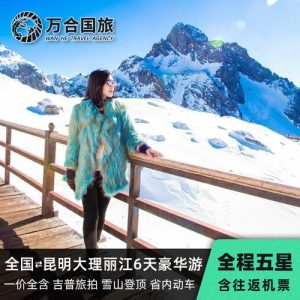 旅游团云南7日游包含机票酒店吗-