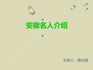安徽的名人-