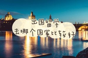 现在出国可以去哪些国家-