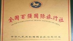 中国口碑最好的旅行社有哪些-