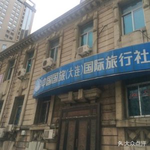 大连地接旅行社-