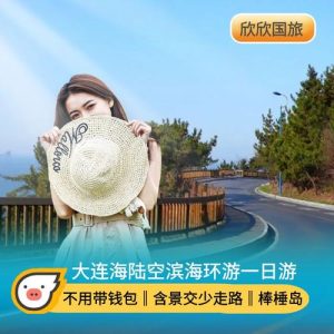 大连二日游跟团费用-