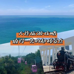 大连跟团游景点-