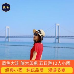 大连旅游团电话-