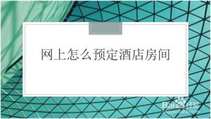 怎样网上订宾馆便宜-
