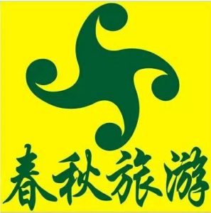 春秋旅行社三日游-