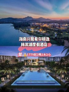 海南兴隆希尔顿逸林滨湖度假酒店-
