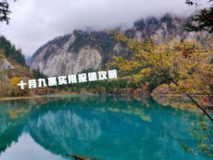 九寨沟跟团三日游攻略-
