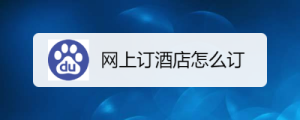 旅游订酒店在哪个网-