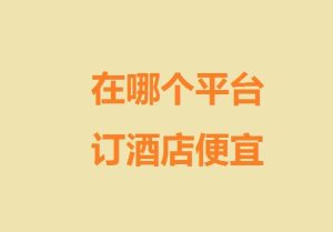 旅游在什么平台上订房可靠-