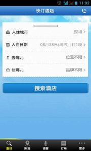 旅游找酒店宾馆用什么软件好-