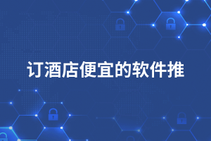 哪些软件订酒店便宜-