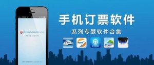 出门订票最方便的软件-