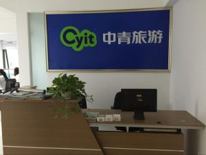 云南中青国际旅行社有限公司-