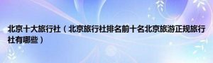 北京正规旅行社排名榜-