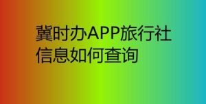 如何查找到附近旅行社-
