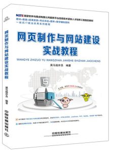 网页设计与网站建设教程-