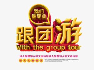 报团旅游在哪里找-