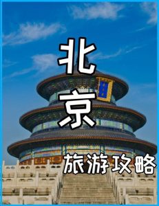 北京旅游攻略怎么写-