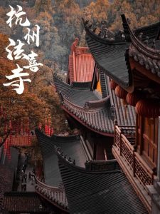 杭州法喜寺-