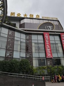 闽北大饭店-