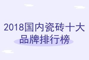 瓷砖十大名牌排行榜-