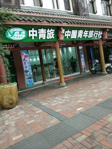成都中国青年旅行社电话-