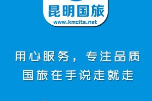昆明当地旅行社哪个最好-
