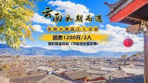云南5日游跟团价格-