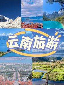 云南十日旅游-