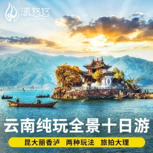 云南十日游跟团费用-