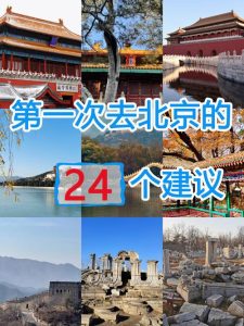 学生去北京旅游攻略及费用-