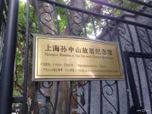 上海孙中山故居-