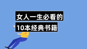 一生必读的十本书-