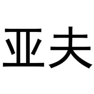 亚夫-