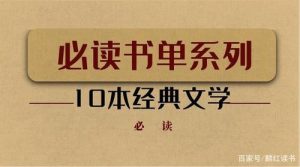 十大必听经典小说-