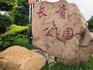 长青公园-